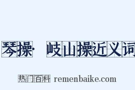 琴操·岐山操近义词是什么意思的图片